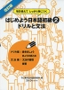 改訂版 はじめよう 日本語 初級(2) ドリルと文法