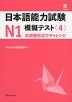 日本語能力試験 N1 模擬テスト＜4＞