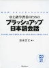 中上級学習者のための ブラッシュアップ日本語会話