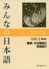 みんなの日本語 初級II 第2版 翻訳・文法解説 英語版