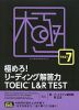 極めろ! リーディング解答力 TOEIC L&R TEST PART 7