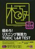 極めろ! リスニング解答力 TOEIC L&R TEST PART 1・2・3・4 LISTENING