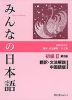 みんなの日本語 初級II 第2版 翻訳・文法解説 中国語版