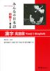 みんなの日本語 初級I 第2版 漢字 英語版