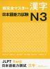 新 完全マスター 漢字 日本語能力試験 N3
