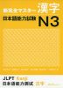 新 完全マスター 漢字 日本語能力試験 N3