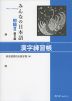 みんなの日本語 初級II 第2版 漢字練習帳