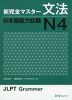 新 完全マスター 文法 日本語能力試験 N4