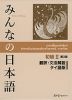 みんなの日本語 初級II 第2版 翻訳・文法解説 タイ語版