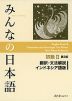 みんなの日本語 初級II 第2版 翻訳・文法解説 インドネシア語版