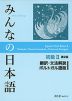 みんなの日本語 初級II 第2版 翻訳・文法解説 ポルトガル語版