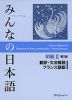 みんなの日本語 初級II 第2版 翻訳・文法解説 フランス語版