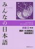 みんなの日本語 初級II 第2版 翻訳・文法解説 韓国語版
