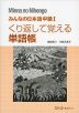 みんなの日本語 中級I くり返して覚える単語帳