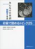 みんなの日本語 初級II 第2版 初級で読めるトピック 25