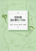 日本語 読み書きのたね