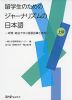 留学生のための ジャーナリズムの日本語