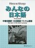 みんなの日本語 中級II 翻訳・文法解説 ベトナム語版