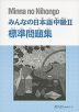 みんなの日本語 中級II 標準問題集