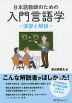 日本語教師のための 入門言語学 -演習と解説-
