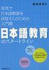 日本語教育のスタートライン