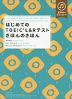 はじめての TOEIC L&Rテスト きほんのきほん