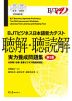 BJT ビジネス日本語能力テスト 聴解・聴読解 実力養成問題集 第2版