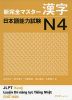 新 完全マスター 漢字 日本語能力試験 N4