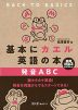 基本にカエル英語の本 発音ABC