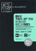 極めろ! TOEFL iBTテスト リーディング・リスニング解答力