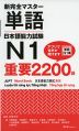 新完全マスター 単語 日本語能力試験 N1 重要2200語