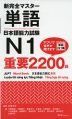 新 完全マスター 単語 日本語能力試験 N1 重要2200語