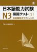 日本語能力試験 N3 模擬テスト＜1＞