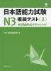 日本語能力試験 N3 模擬テスト＜2＞