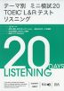 テーマ別 ミニ模試20 TOEIC L&Rテスト リスニング