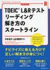 TOEIC L&Rテスト リーディング 解き方のスタートライン