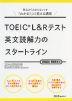 TOEIC L&Rテスト 英文読解力のスタートライン