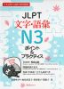 JLPT 文字・語彙 N3 ポイント&プラクティス