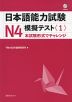 日本語能力試験 N4 模擬テスト＜1＞