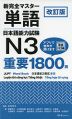 新 完全マスター 単語 日本語能力試験 N3 重要1800語 改訂版
