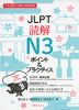 JLPT 読解 N3 ポイント&プラクティス