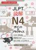 JLPT 読解 N4 ポイント&プラクティス
