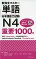 新 完全マスター 単語 日本語能力試験 N4 重要1000語