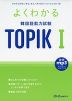 よくわかる 韓国語能力試験 TOPIK I