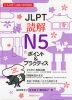 JLPT 読解 N5 ポイント&プラクティス