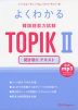 よくわかる 韓国語能力試験 TOPIK II 聞き取り テキスト