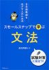 日本語教師をめざす人のための スモールステップで学ぶ 文法