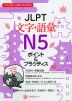 JLPT 文字・語彙 N5 ポイント&プラクティス