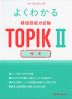 よくわかる 韓国語能力試験 TOPIK II 作文