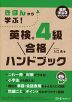 きほんから学ぶ! 英検 4級 合格ハンドブック